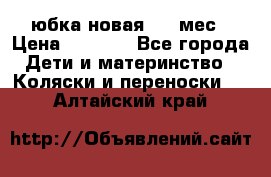 Monnalisa юбка новая 0-6 мес › Цена ­ 1 500 - Все города Дети и материнство » Коляски и переноски   . Алтайский край